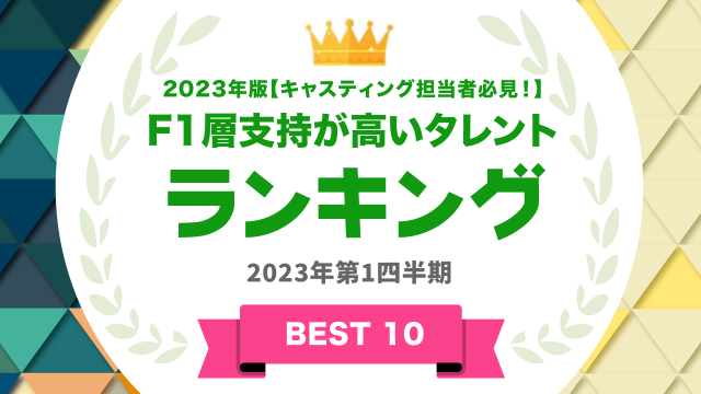 FI層の支持が高いタレントランキング