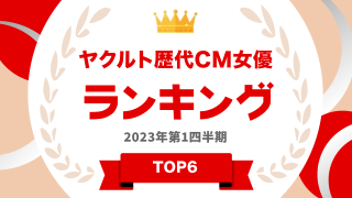 ヤクルト歴代CM女優ランキング