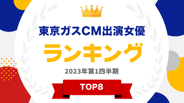 東京ガスCM出演女優ランキング