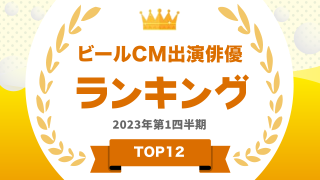 ビールCM出演俳優