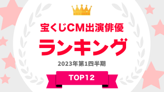 宝くじCM出演俳優ランキング