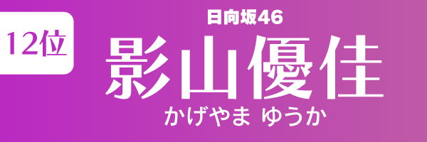 坂道グループの歴代人気メンバーランキング第12位：影山優佳（日向坂46）