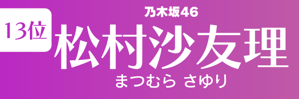坂道グループの歴代人気メンバーランキング第13位：松村沙友理（乃木坂46）