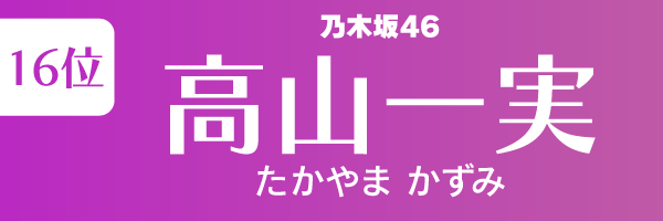 坂道グループの歴代人気メンバーランキング第16位：高山一実（乃木坂46）