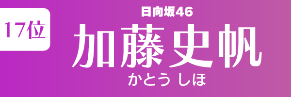 坂道グループの歴代人気メンバーランキング第17位：加藤史帆（日向坂46）