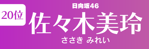 坂道グループの歴代人気メンバーランキング第20位：佐々木美玲（日向坂46）