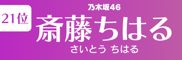 坂道グループの歴代人気メンバーランキング第21位：斎藤ちはる（乃木坂46）