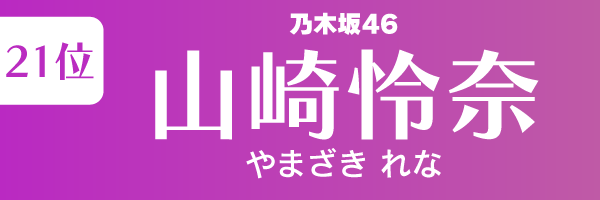 坂道グループの歴代人気メンバーランキング第21位：山崎怜奈（乃木坂46）