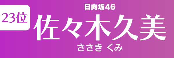 坂道グループの歴代人気メンバーランキング第23位：佐々木久美（日向坂46）