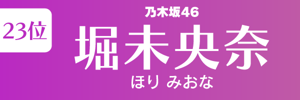 坂道グループの歴代人気メンバーランキング第23位：堀未央奈（乃木坂46）