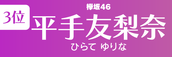 坂道グループの歴代人気メンバーランキング第3位：平手友梨奈（欅坂46）