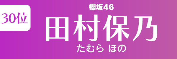 坂道グループの歴代人気メンバーランキング第30位：田村保乃（櫻坂46）