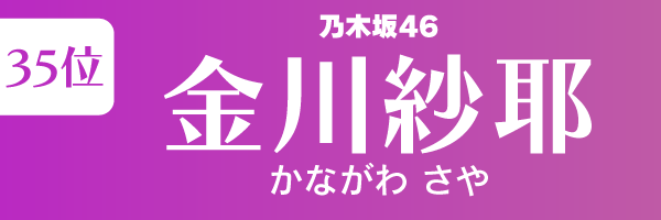金川紗耶