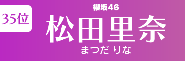 坂道グループの歴代人気メンバーランキング第35位：松田里奈（櫻坂46）