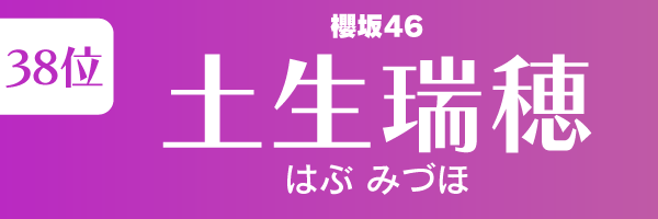 坂道グループの歴代人気メンバーランキング第38位：土生瑞穂（櫻坂46）