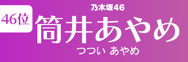 坂道グループの歴代人気メンバーランキング第46位：筒井あやめ（乃木坂46）