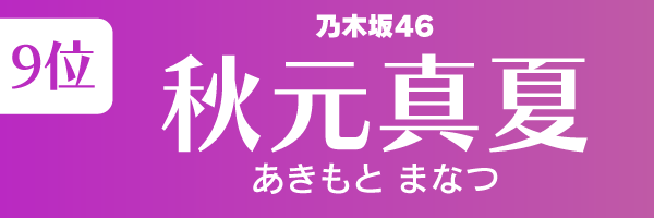坂道グループの歴代人気メンバーランキング第9位：秋元真夏（乃木坂46）