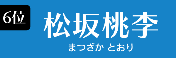 6位：松坂桃李