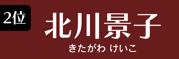 2位：北川景子