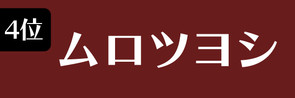 4位：ムロツヨシ