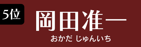 5位：岡田准一