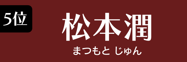 5位：松本潤