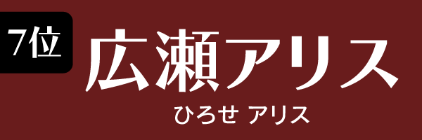 7位：広瀬アリス