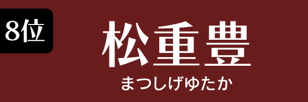 8位：松重豊