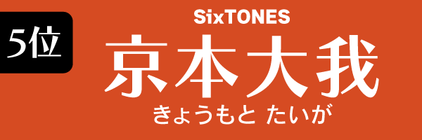 5位：京本大我（SixTONES)