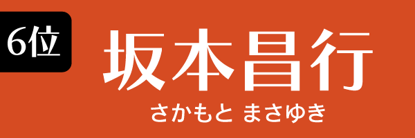 6位：坂本昌行