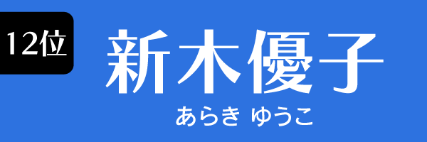 12位：新木優子