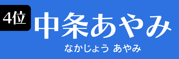 4位：中条あやみ