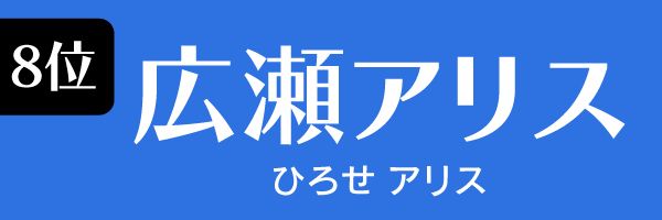 8位：広瀬アリス