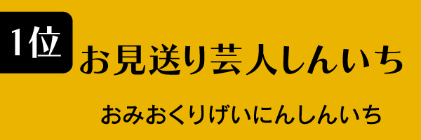 1位：お見送り芸人しんいち