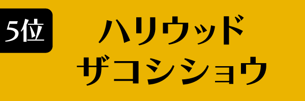 5位：ハリウッドザコシショウ