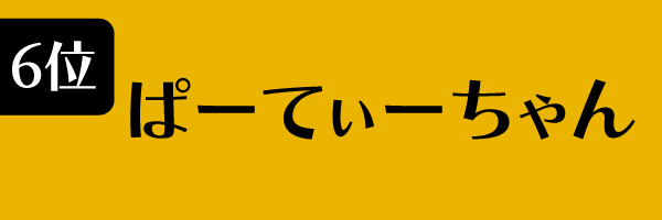 6位：ぱーてぃーちゃん