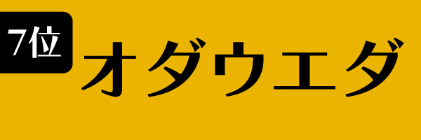 7位：オダウエダ