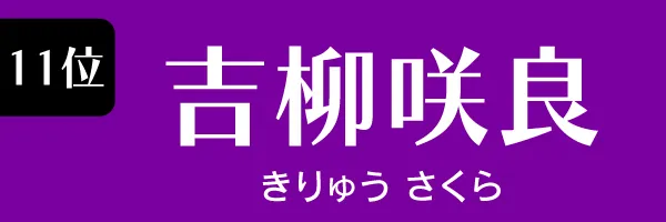 第11位　吉柳咲良　きりゅう さくら