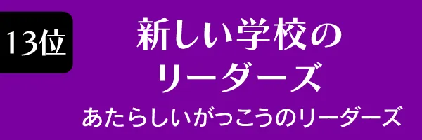 第13位　新しい学校のリーダーズ　あたらしいがっこうのりーだーず