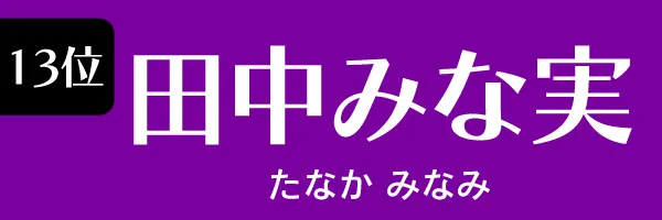 第13位　田中みな実　たなか みなみ