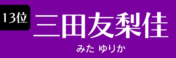 第13位　三田友梨佳　みた ゆりか