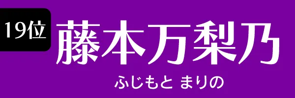 第19位　藤本万梨乃　ふじもと まりの