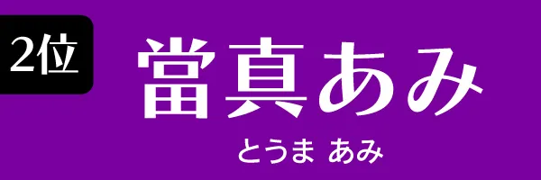 第2位　當真あみ　とうま　あみ
