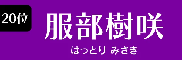 第20位　服部樹咲　はっとり みさき