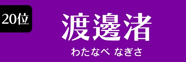 第20位　渡邊渚　わたなべ なぎさ