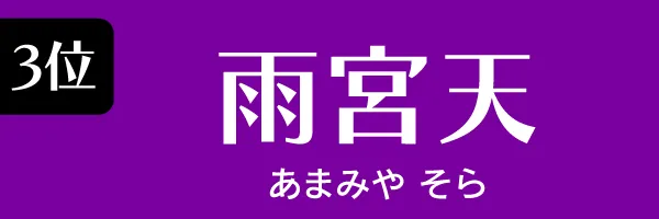 第3位　雨宮天　あめみや　そら