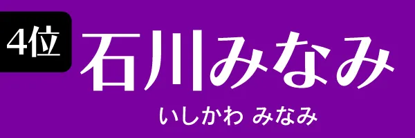 第4位　石川みなみ　いしかわ みなみ
