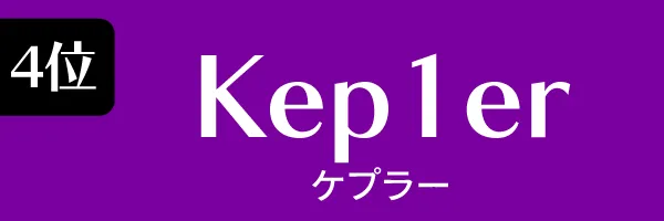 第4位　Kep1er　ケプラー