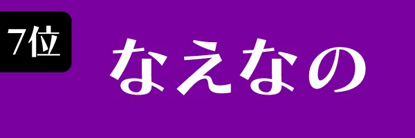 第7位　なえなの