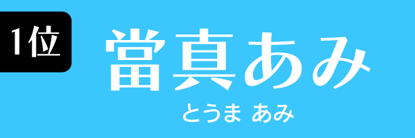 女優1位　當真あみ　　　　とうま あみ